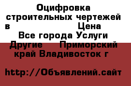  Оцифровка строительных чертежей в autocad, Revit.  › Цена ­ 300 - Все города Услуги » Другие   . Приморский край,Владивосток г.